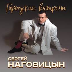 Сергей Наговицын - Железнодорожники