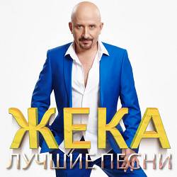 Жека - Айфон