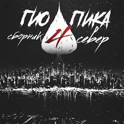 Гио Пика - Кресты