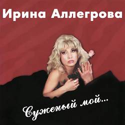 Ирина Аллегрова - Младший лейтенант