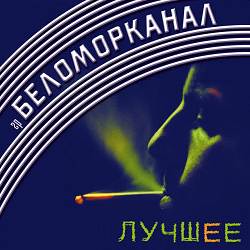 Беломорканал - Ночь Над Магаданом