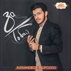 Alexandros Tsopozidis, Эльбрус Джанмирзоев - Бродяга