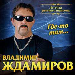 Владимир Ждамиров, Сергей Сухачёв - В лагерях июнь