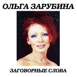 Ольга Зарубина - На теплоходе музыка играет